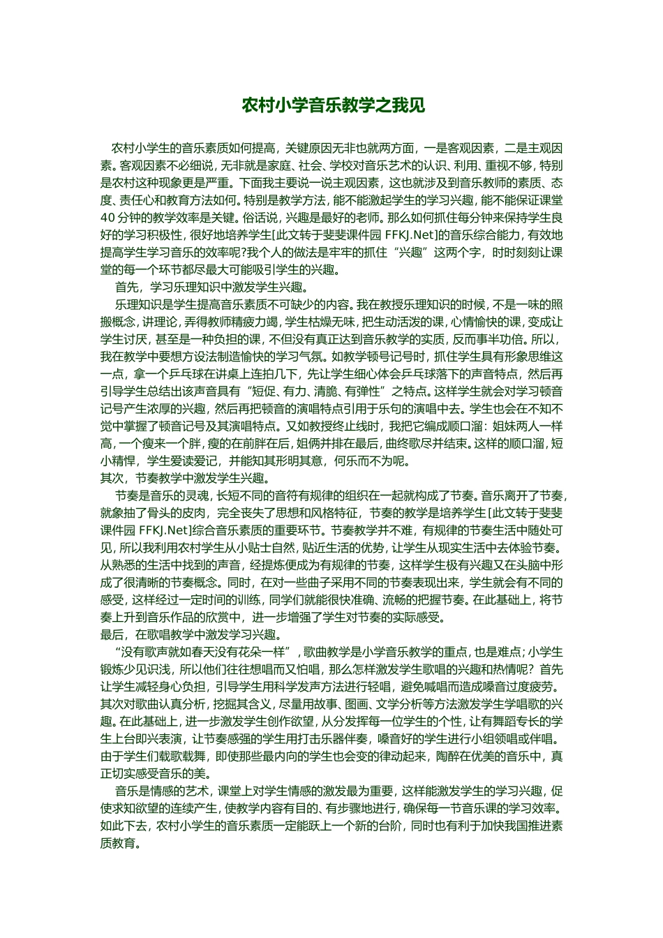 农村小学音乐教学之我见_第1页
