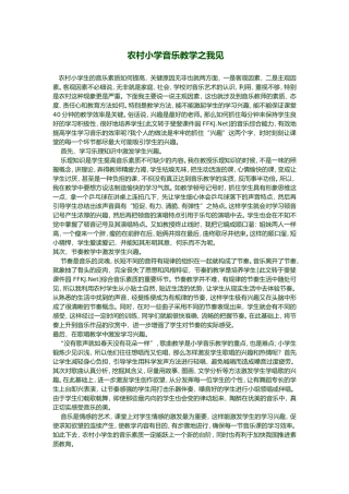农村小学音乐教学之我见