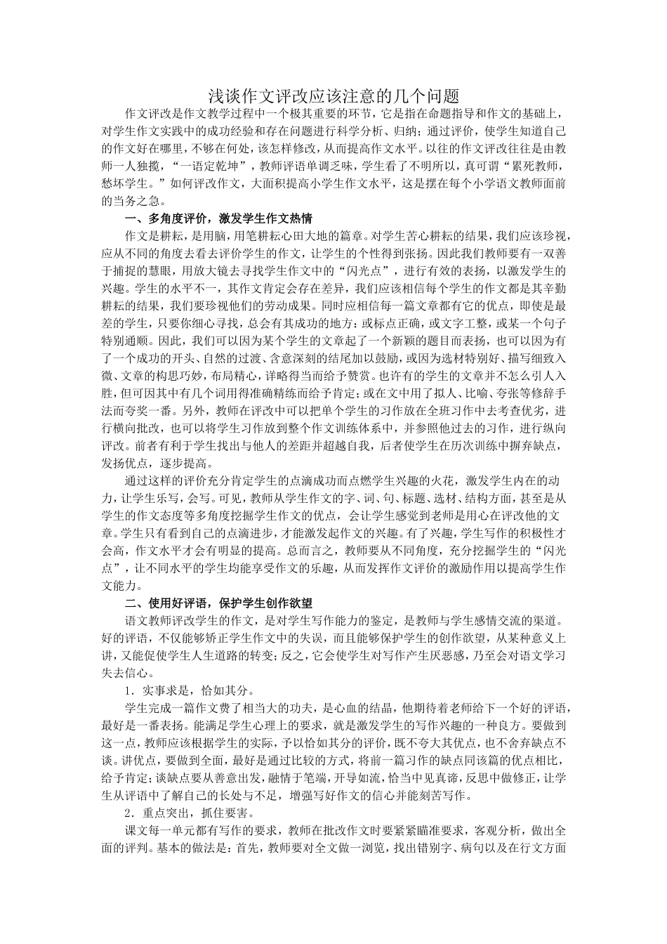 浅谈作文评改应该注意的几个问题_第1页