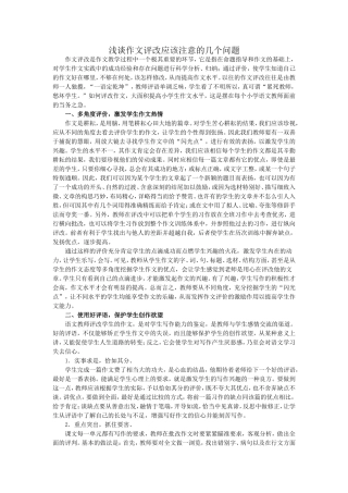 浅谈作文评改应该注意的几个问题