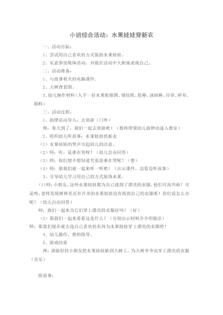 小班综合：水果娃娃穿新衣