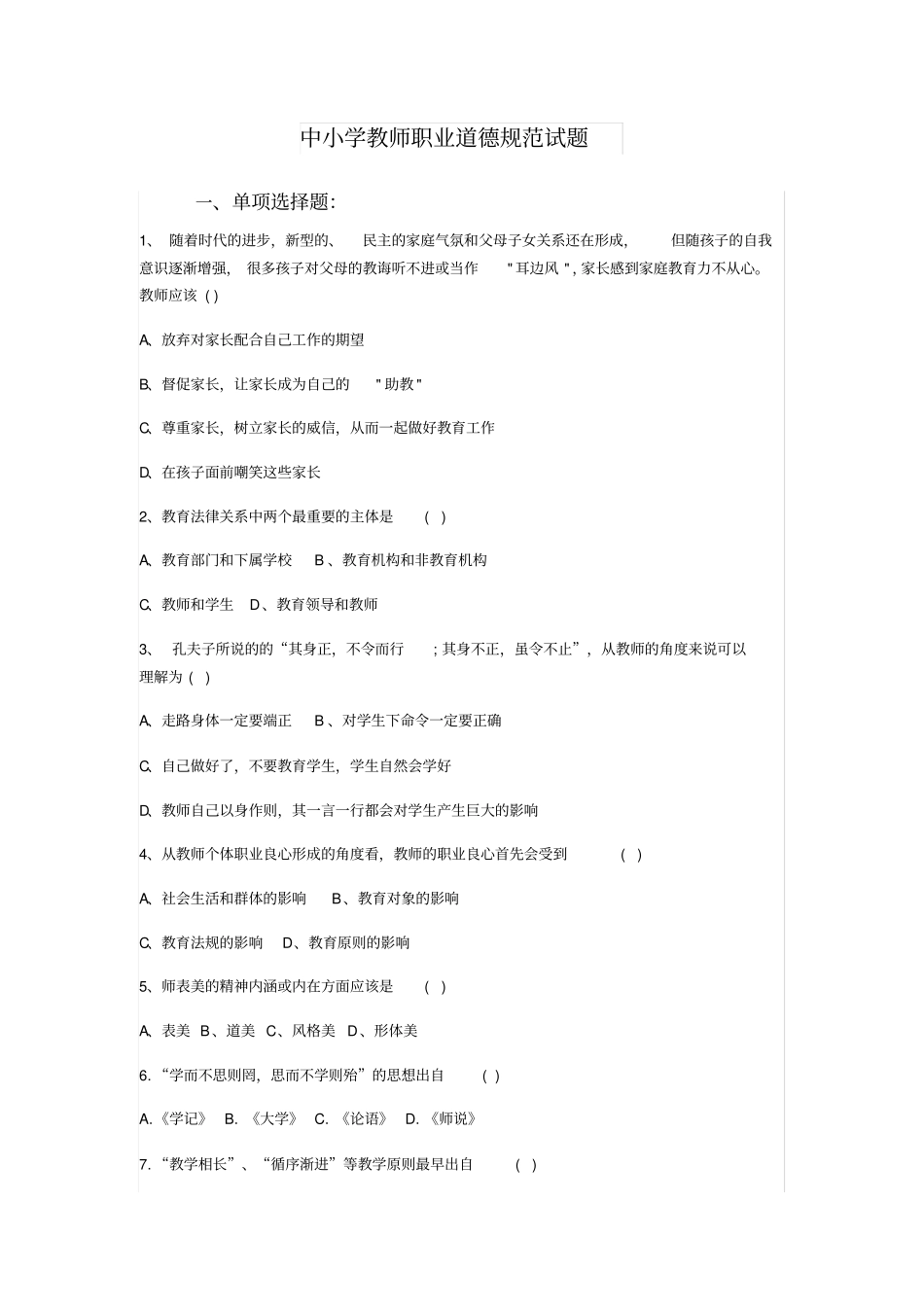 中小学教师职业道德规范试题_第1页