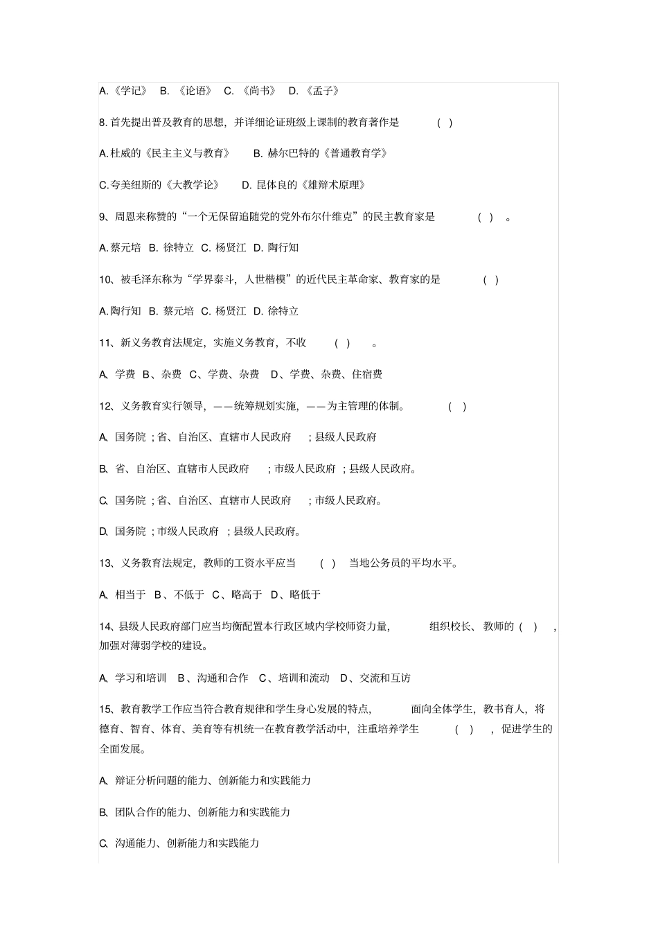 中小学教师职业道德规范试题_第2页