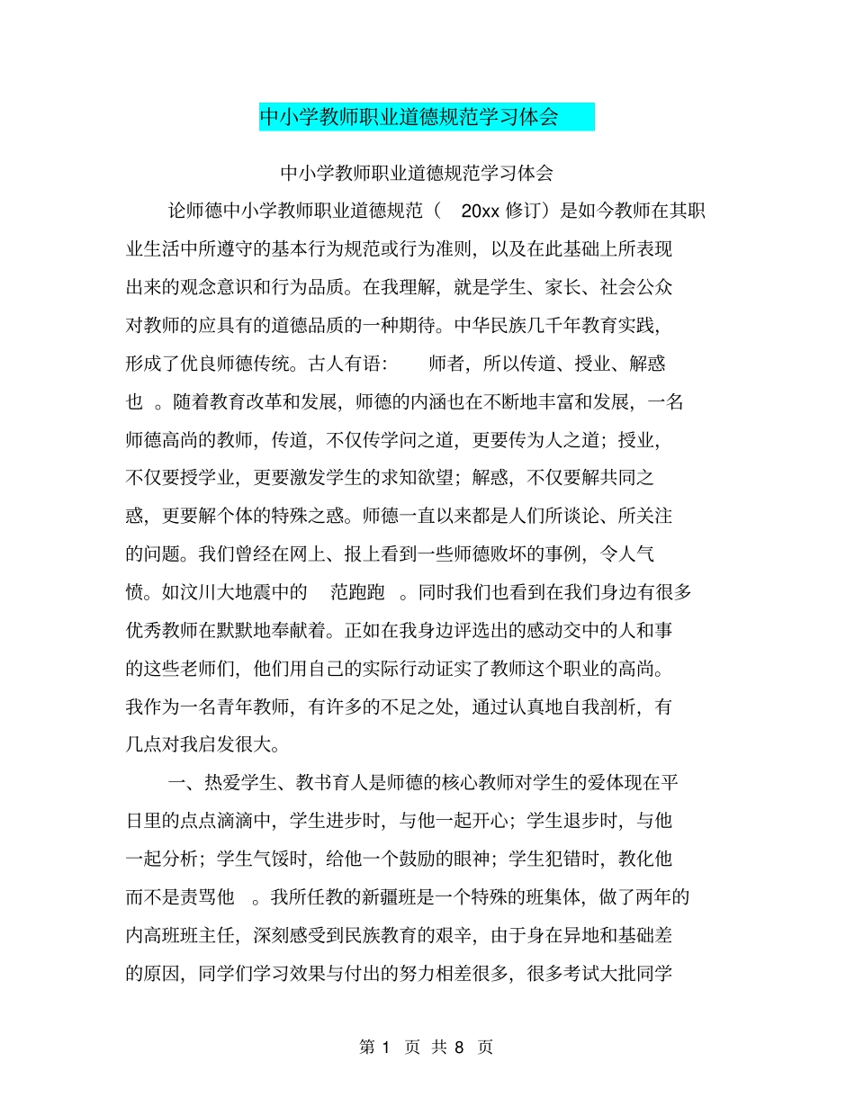中小学教师职业道德规范学习体会【可编辑版】_第1页