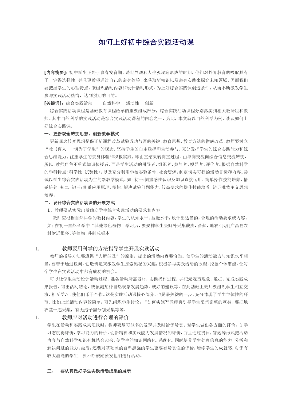如何上好初中综合实践活动课_第1页