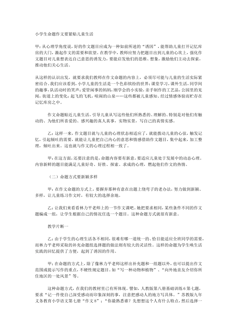 小学生命题作文要紧贴儿童生活（访谈_第1页