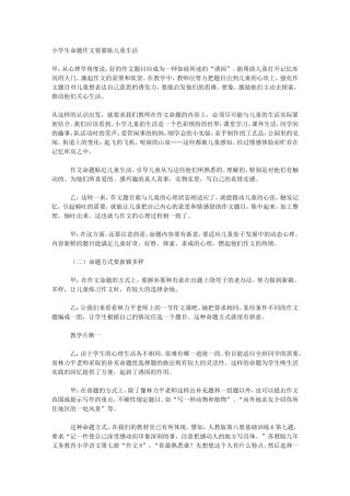 小学生命题作文要紧贴儿童生活（访谈