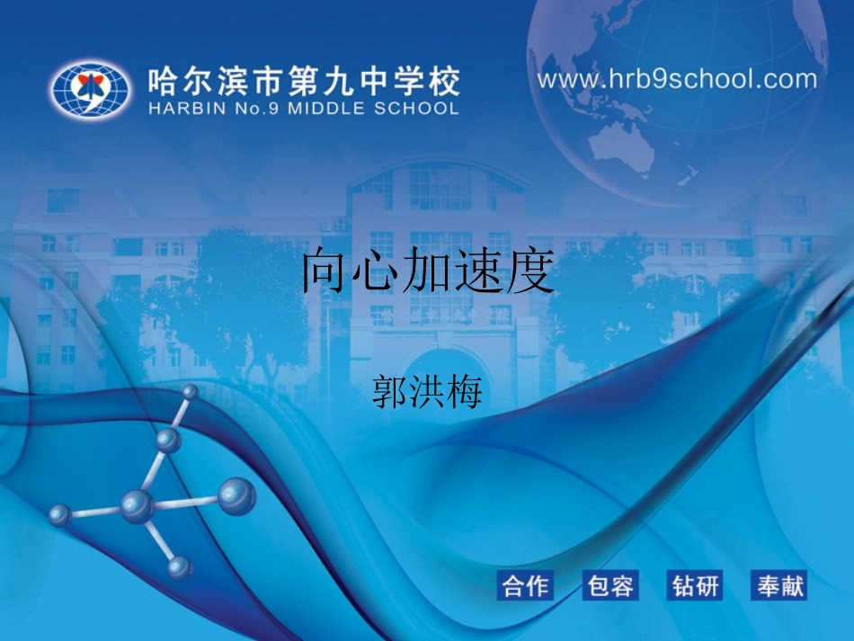 向心加速度（郭洪梅）_第1页