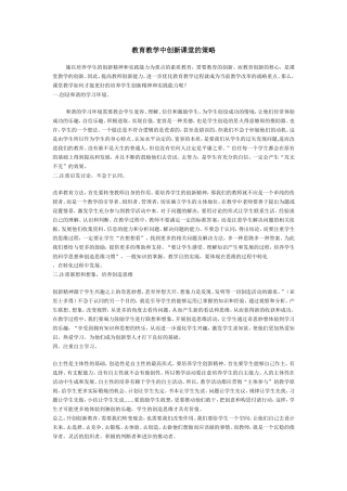 创新教育的教学策略