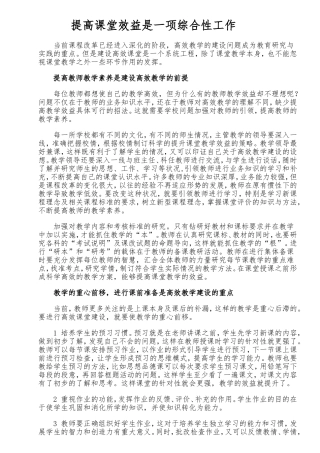 提高课堂效益是一项综合性工作