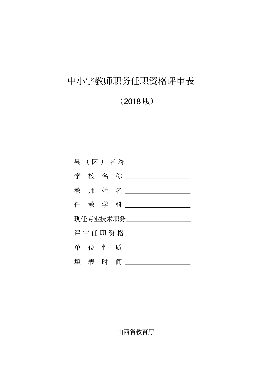 中小学教师职务任职资格评审表_第1页