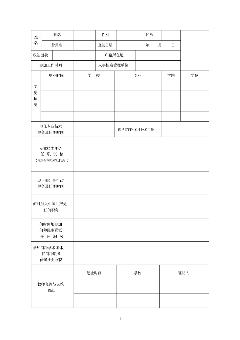 中小学教师职务任职资格评审表_第3页