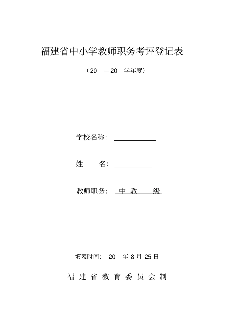中小学教师职务考评登记表_第1页