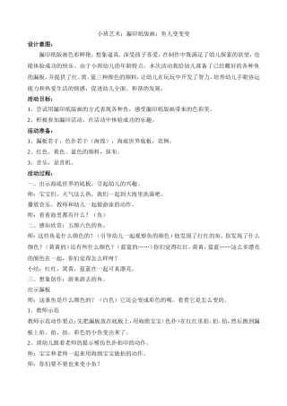 小班艺术：漏印纸版画：鱼儿变变变