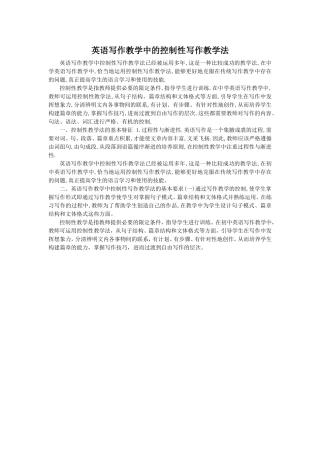 英语写作教学中的控制性写作教学法