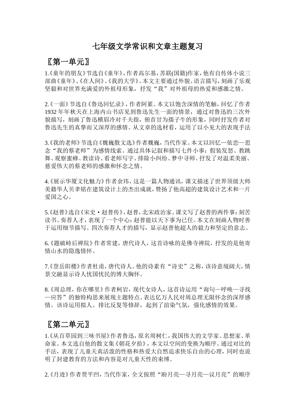 七年级文学常识和文章主题复习_第1页