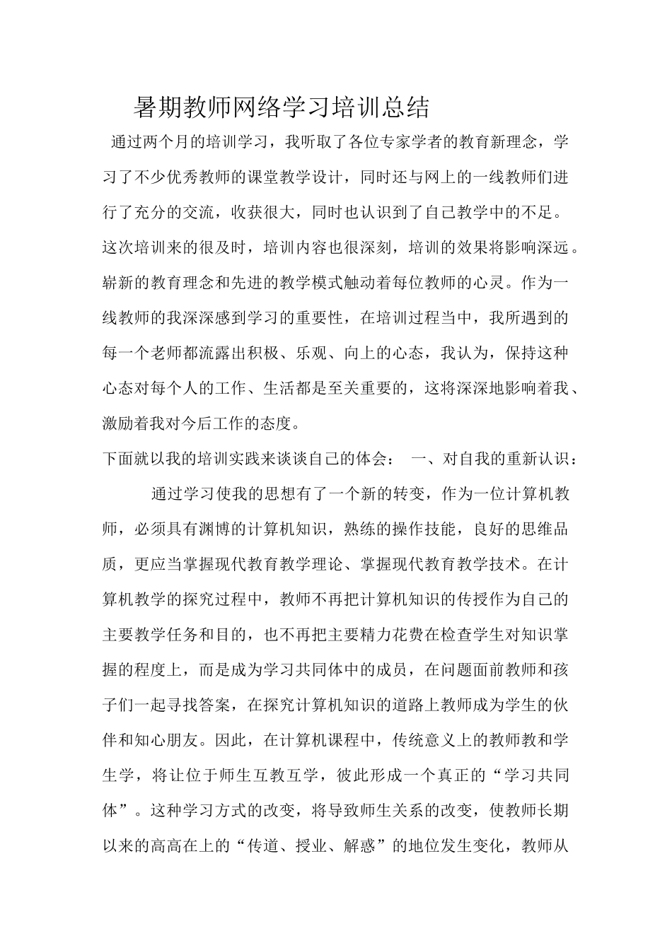 暑期教师网络学习培训总结_第1页