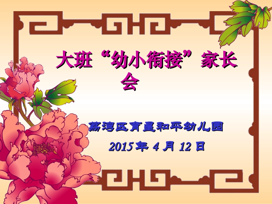 大班幼小衔接家长会PPY_第1页