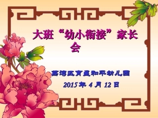 大班幼小衔接家长会PPY
