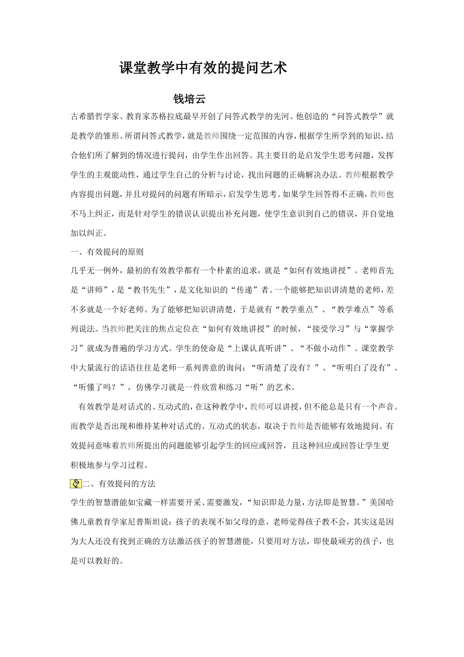 课堂教学中有效的提问艺术_第1页