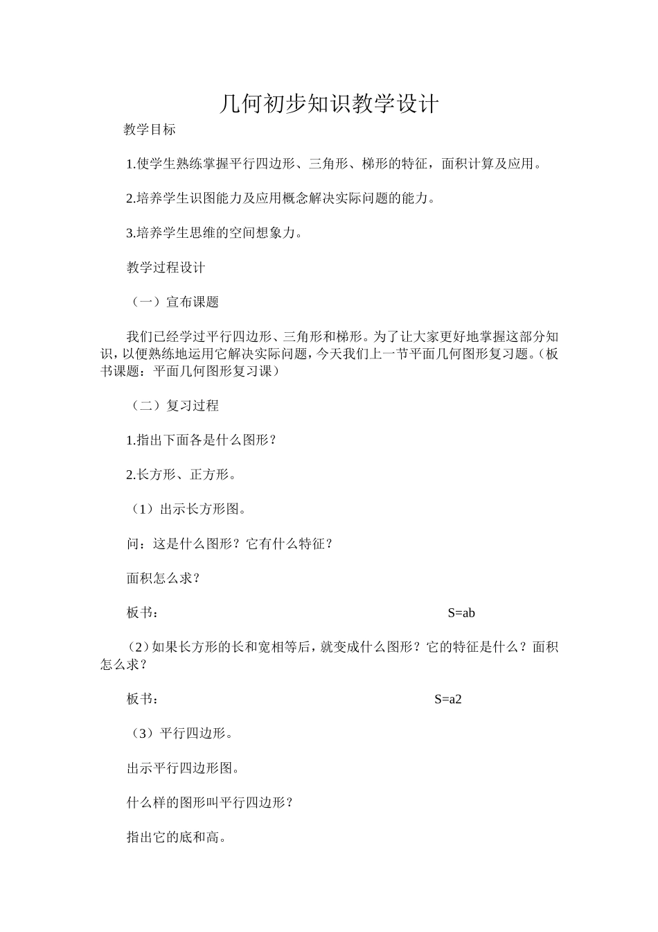 几何初步知识教学学设计_第1页