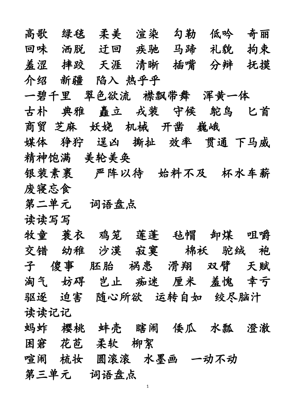 人教版语文五年级下册词语盘点-副本_第1页