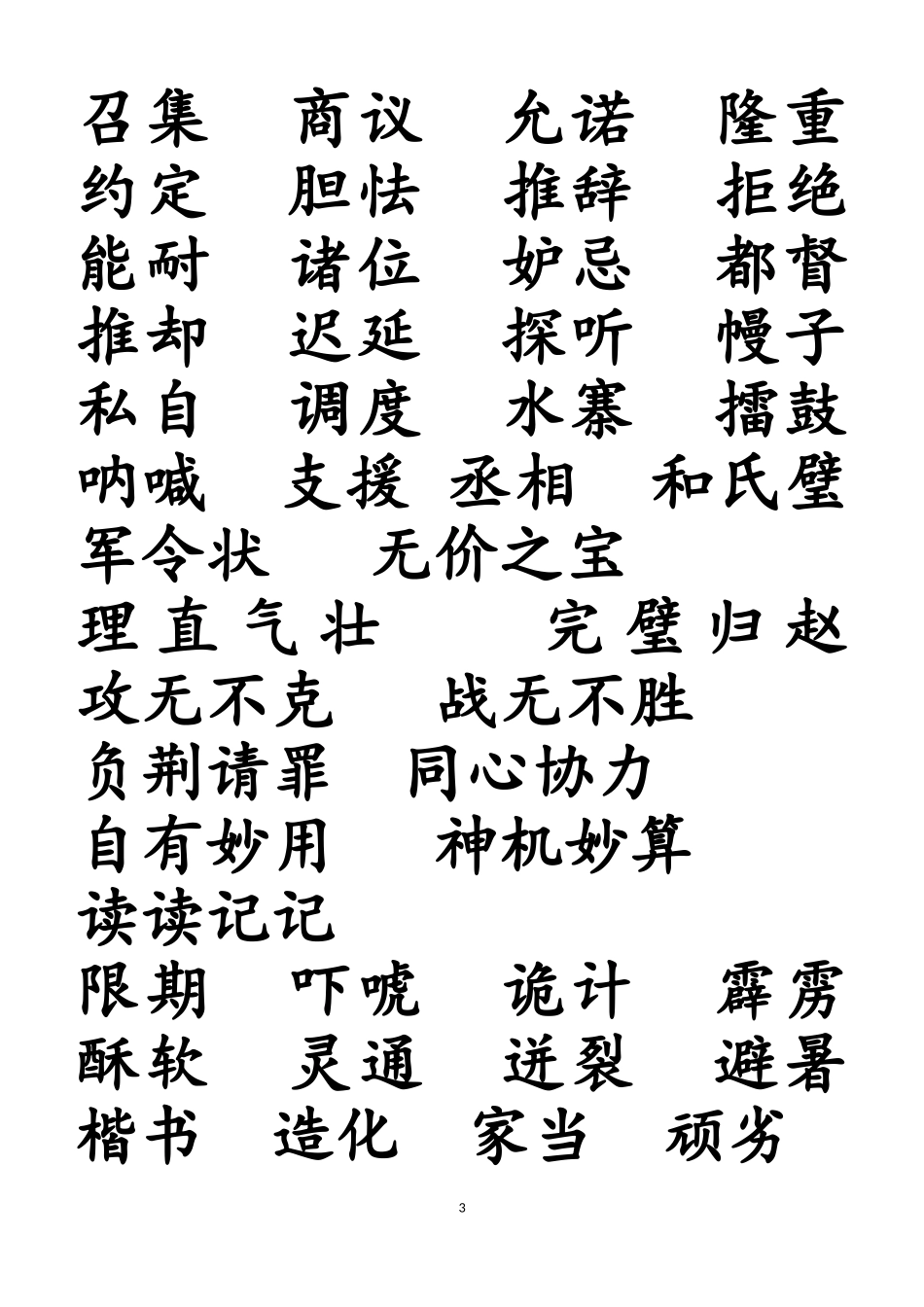 人教版语文五年级下册词语盘点-副本_第3页