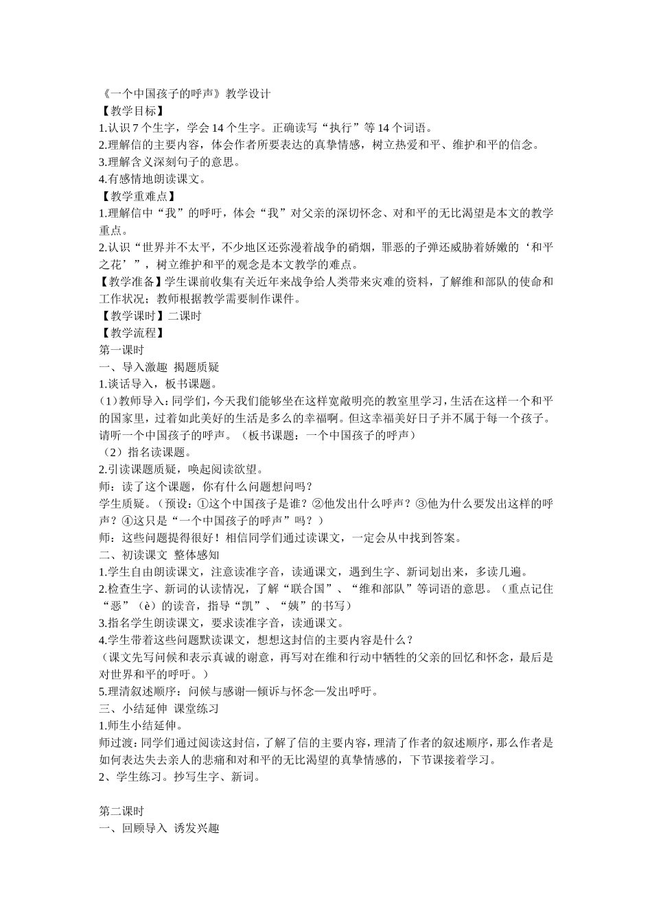 五下《一个中国孩子的呼声》教学设计_第1页