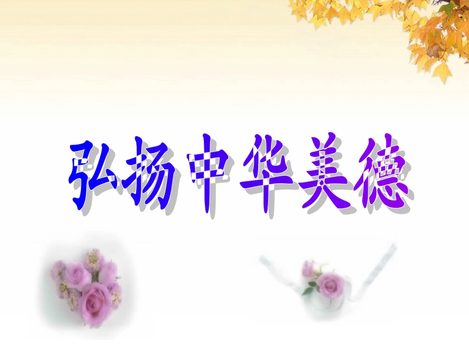 弘扬中华美德_第1页