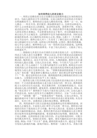 如何培养幼儿的语言能力