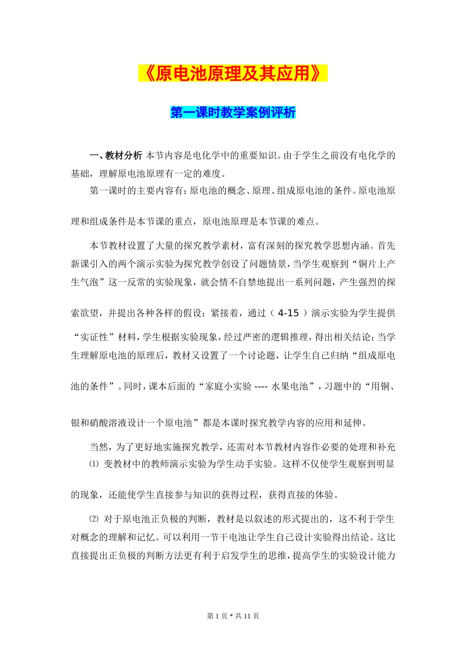 高中化学_原电池原理及其应用_教学案例评析_第1页