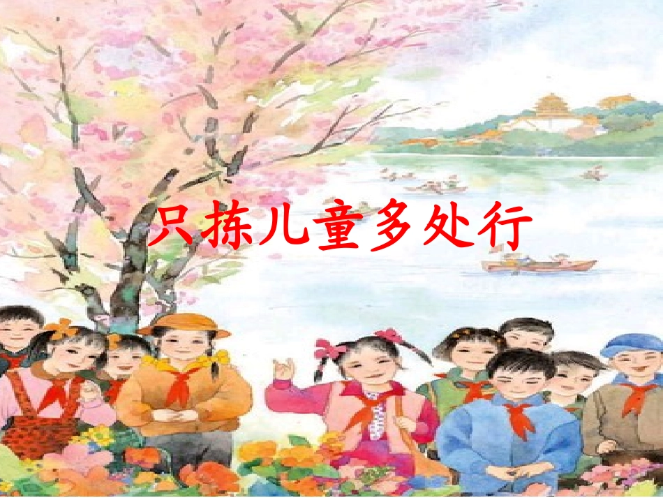 《只拣儿童多处行》课件(苏教版五年级语文下册课件)_第1页