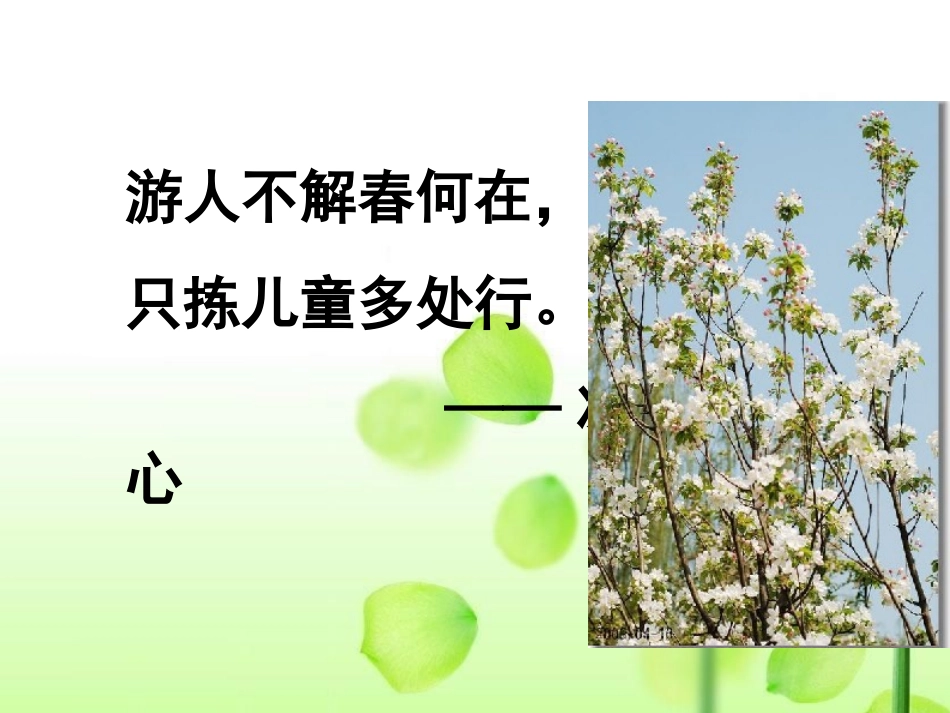 《只拣儿童多处行》课件(苏教版五年级语文下册课件)_第3页