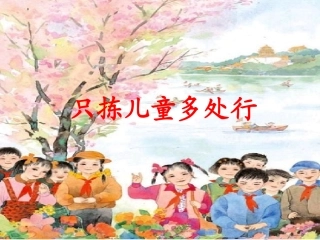 《只拣儿童多处行》课件(苏教版五年级语文下册课件)