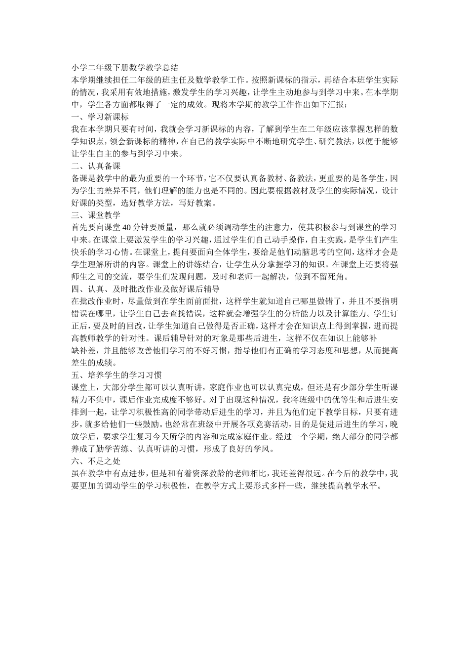 人教版小学二年级下册数学教学总结_第1页