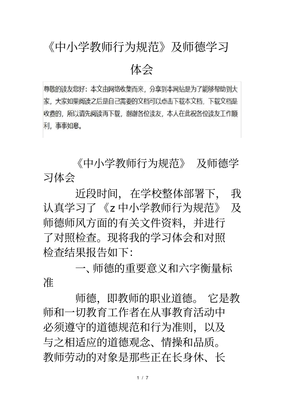 中小学教师行为规范及师德学习体会_第1页