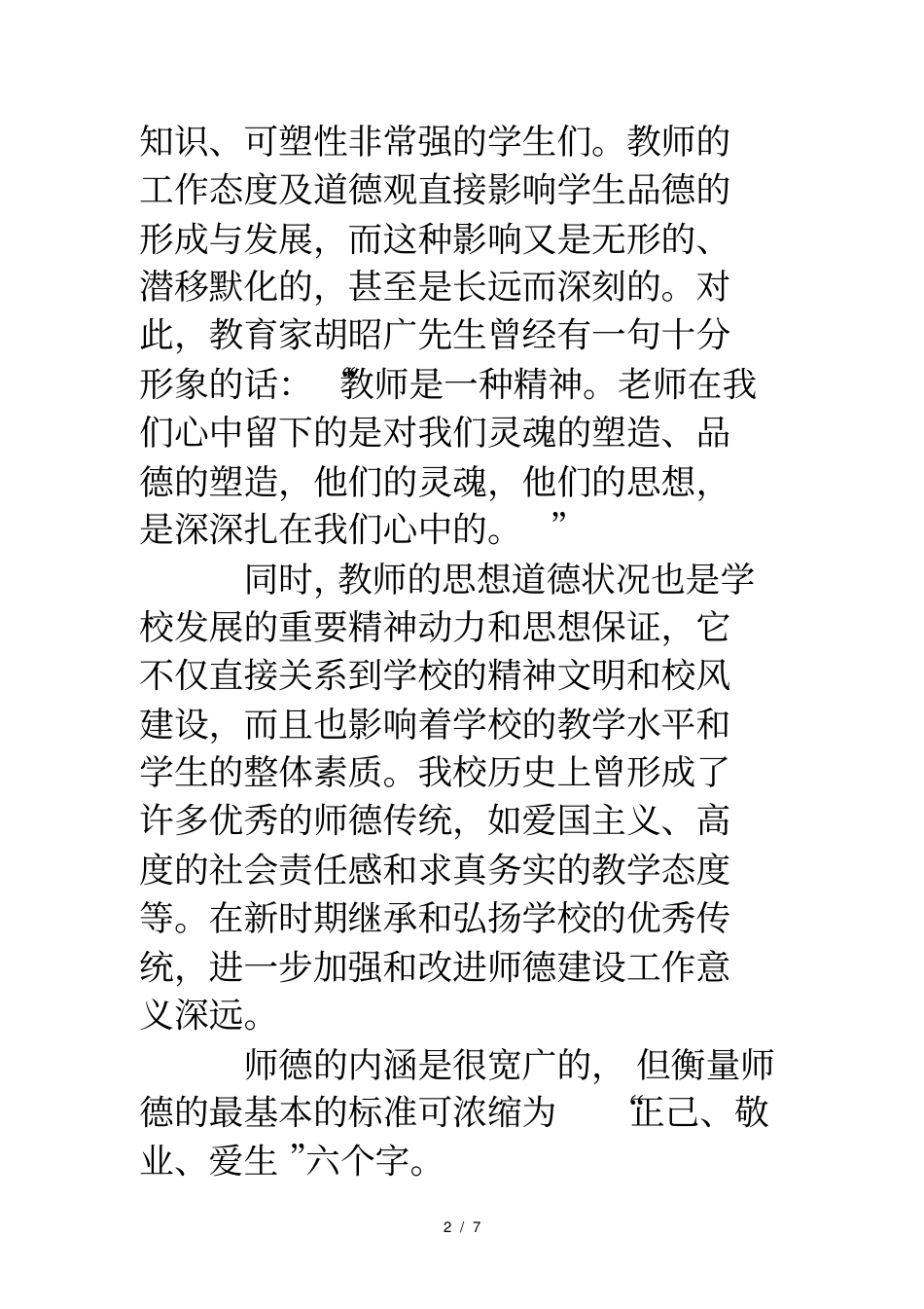 中小学教师行为规范及师德学习体会_第2页