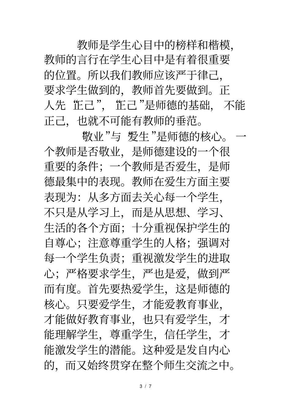 中小学教师行为规范及师德学习体会_第3页