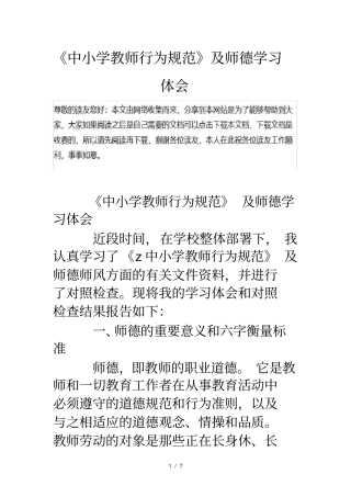 中小学教师行为规范及师德学习体会