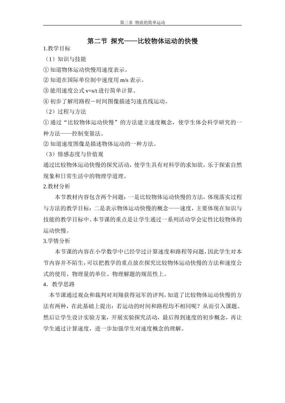 探究比较物体运动的快慢教学说明_第1页