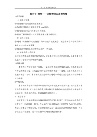 探究比较物体运动的快慢教学说明
