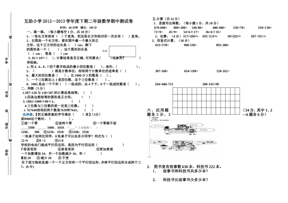 西师版二年级数学下学期期中测试卷(定稿_第1页