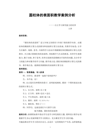 圆柱体的表面积教学案例分析