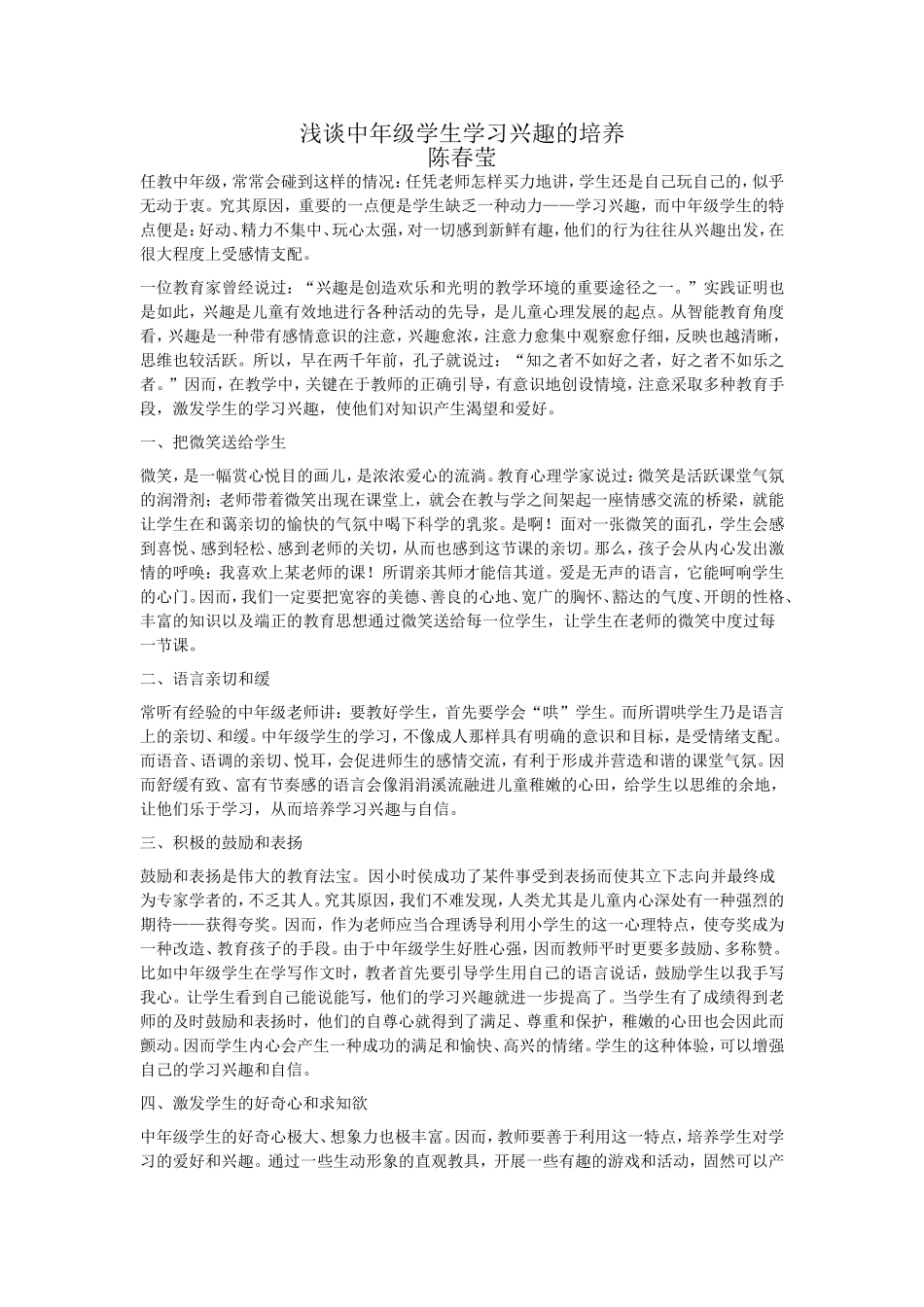 浅谈中年级学生学习兴趣的培养_第1页