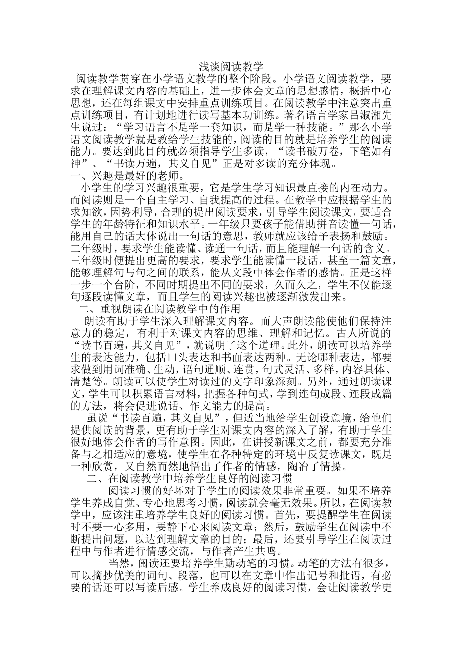 浅谈阅读教学_第1页