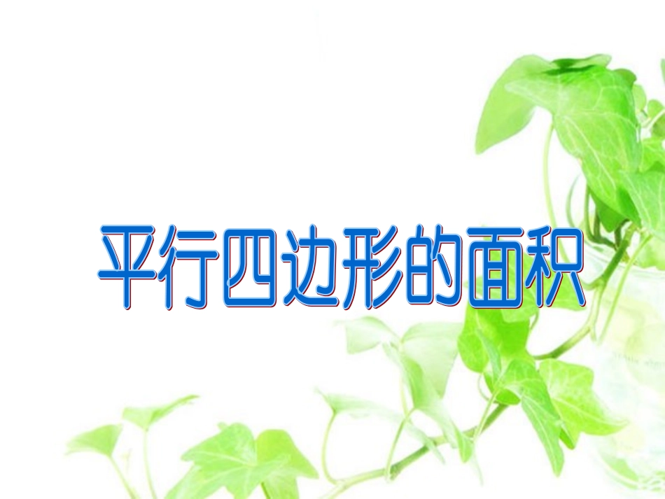 《平行四边形的面积》_第1页