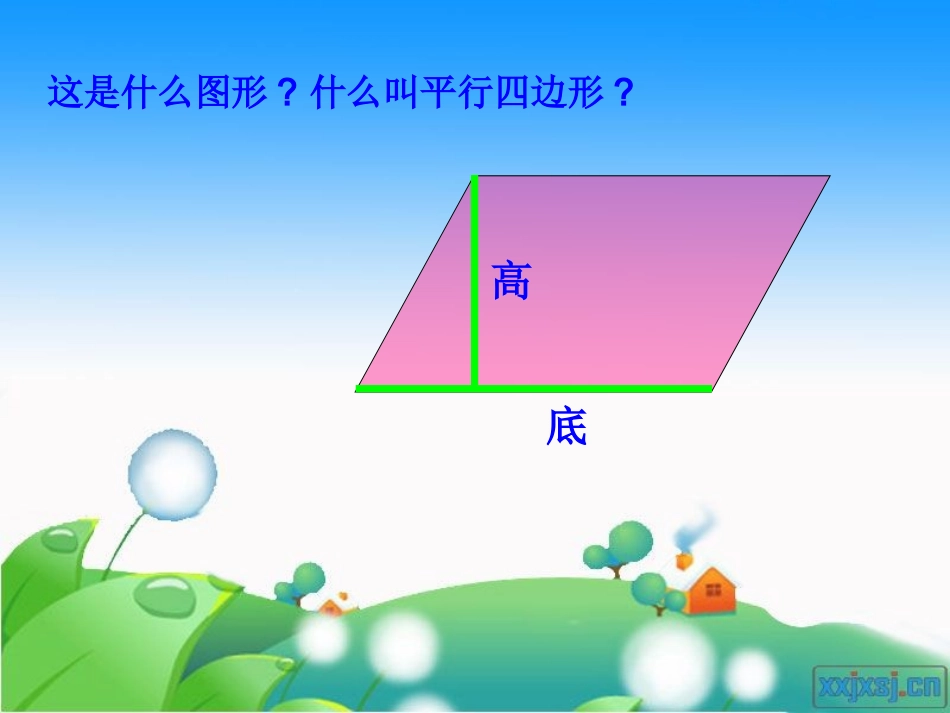 《平行四边形的面积》_第3页