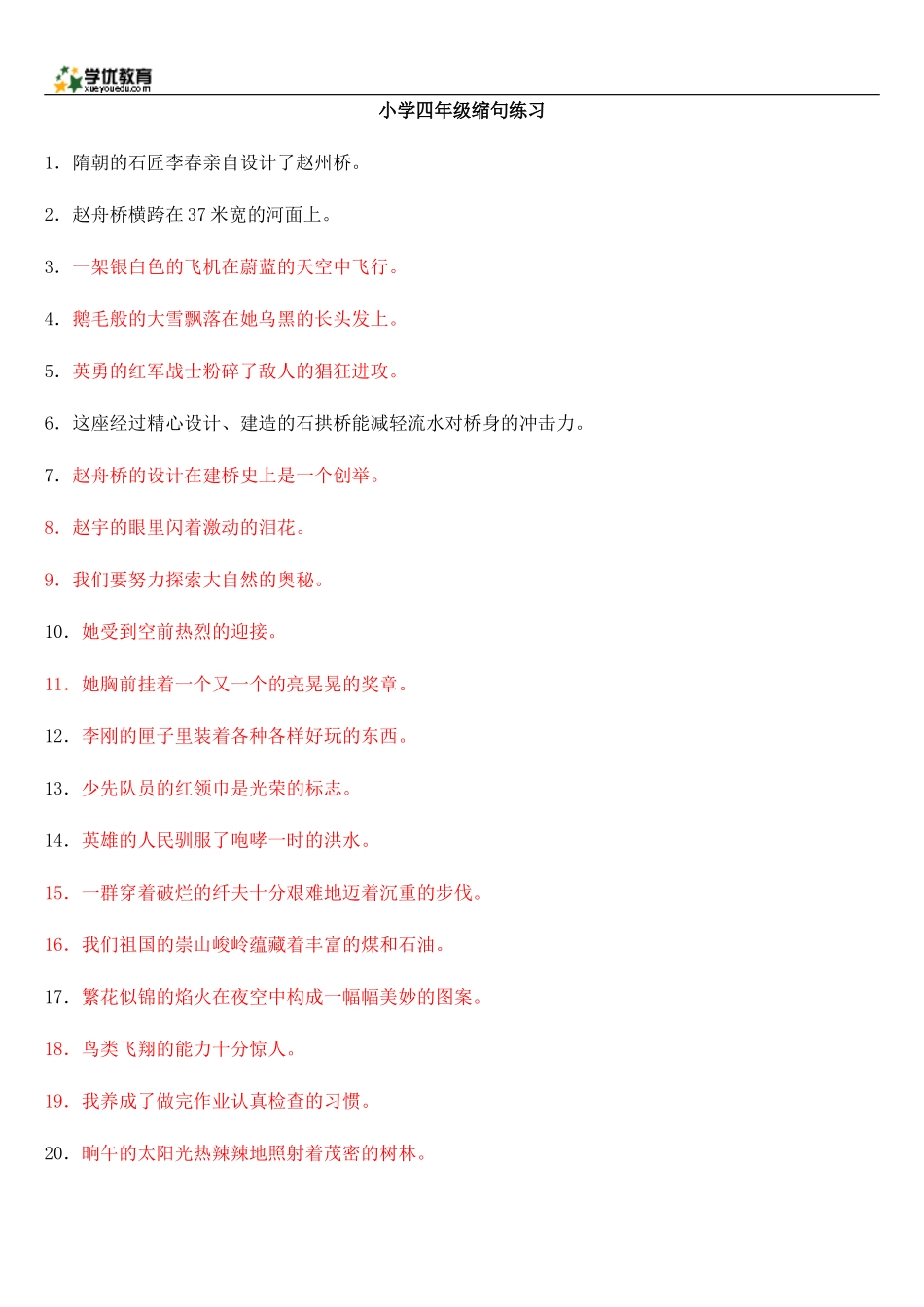 小学四年级缩句练习_第1页