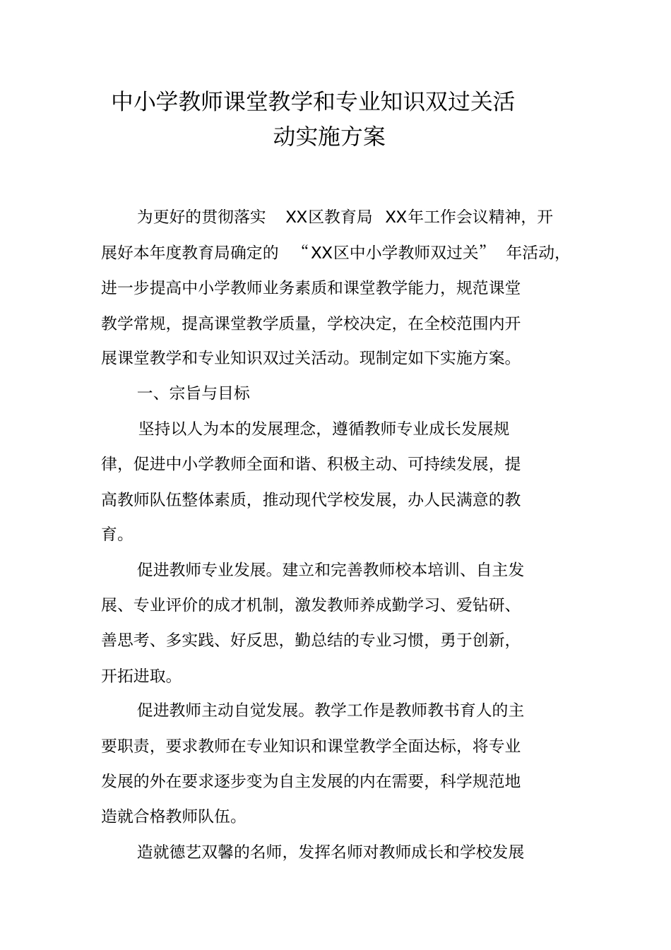 中小学教师课堂教学和专业知识双过关活动实施方案_第1页