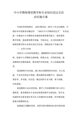 中小学教师课堂教学和专业知识双过关活动实施方案